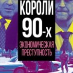 Короли 90-х. Экономическая преступность