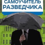 Самоучитель разведчика