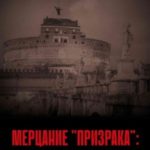Мерцание «Призрака»: Ангелы Смерти