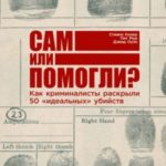 Сам или помогли? Как криминалисты раскрыли 50 «идеальных» убийств