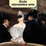 Когда опускается ночь