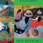 Жизнь Гогена