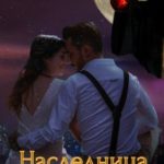 Наследница. Страж моего сердца