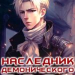 Наследник демонического рода