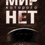 Мир, которого нет