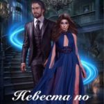 Невеста по договору