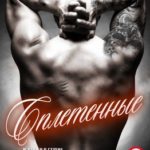 Сплетенные