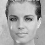 Роми. Хрупкая красота