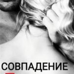 Совпадение
