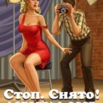 Стоп. Снято! Фотограф СССР