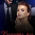 Пианистка для Варвара