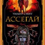 Ассегай