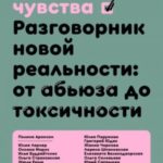 Сложные чувства. Разговорник новой реальности: от абьюза до токсичности
