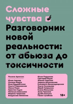 Сложные чувства. Разговорник новой реальности: от абьюза до токсичности читать онлайн