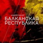 Балканская республика