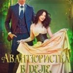 Авантюристка в деле, или Женитесь на мне, милорд!