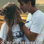 Я все еще тебя (не)люблю