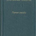 Встречи: очерки и рассказы