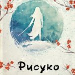 Рисуко