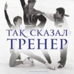 Так сказал тренер