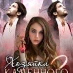 Хозяйка каменного сердца 2