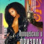 Полицейский и призрак