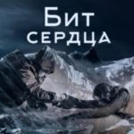 Бит сердца