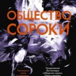 Общество сороки. Две – к радости