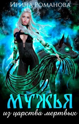 Мужья из царства мертвых читать онлайн