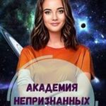 Академия Непризнанных Гениев
