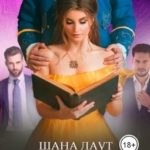 Хозяйка гарема
