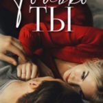 Только ты