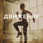 Движение. Как достигать лучших спортивных результатов, не изнуряя себя