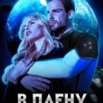 В плену Хранителя