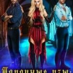 Порочные узы: Хочу двоих!