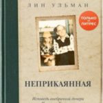 Неприкаянная. Исповедь внебрачной дочери Ингмара Бергмана