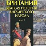 Британия. Краткая история английского народа. Том II