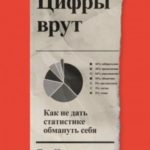 Цифры врут. Как не дать статистике обмануть себя