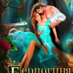 Герцогиня Пять Мешков