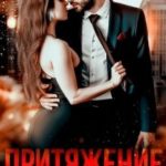 Притяжение