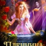 Пленница с хвостом