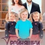 Тройняшки для миллиардера. Воронцовы