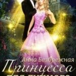 Принцесса для лунного охотника