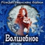 Волшебное кольцо
