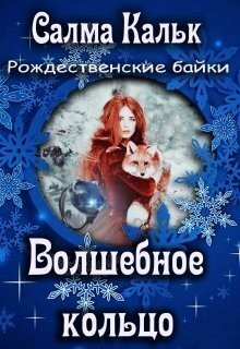 Волшебное кольцо читать онлайн