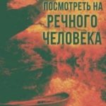 Ушедшие посмотреть на Речного человека