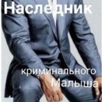 Наследник криминального Малыша