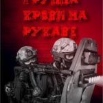 Группа крови на рукаве. Том 2