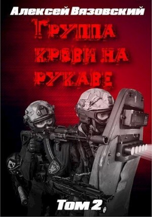 Группа крови на рукаве. Том 2 читать онлайн