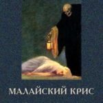 Малайский крис